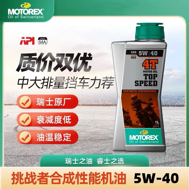 MOTOREX摩托瑞士机油10W505W4010W60统治者挑战者摩托车全合成KTM