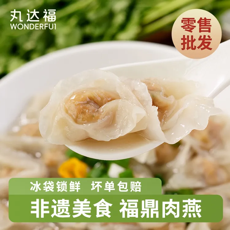 丸达福/手工肉燕太平燕福建特产燕皮馄饨云吞冷冻方便速食点心