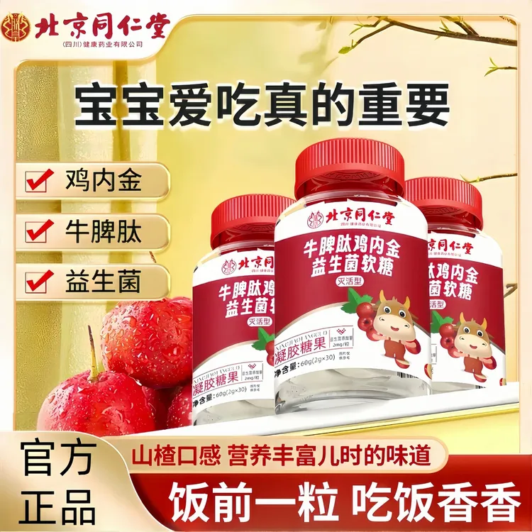 【正品】山楂鸡内金牛脾肽益生菌成年儿童可口酸甜营养零食2g*30粒