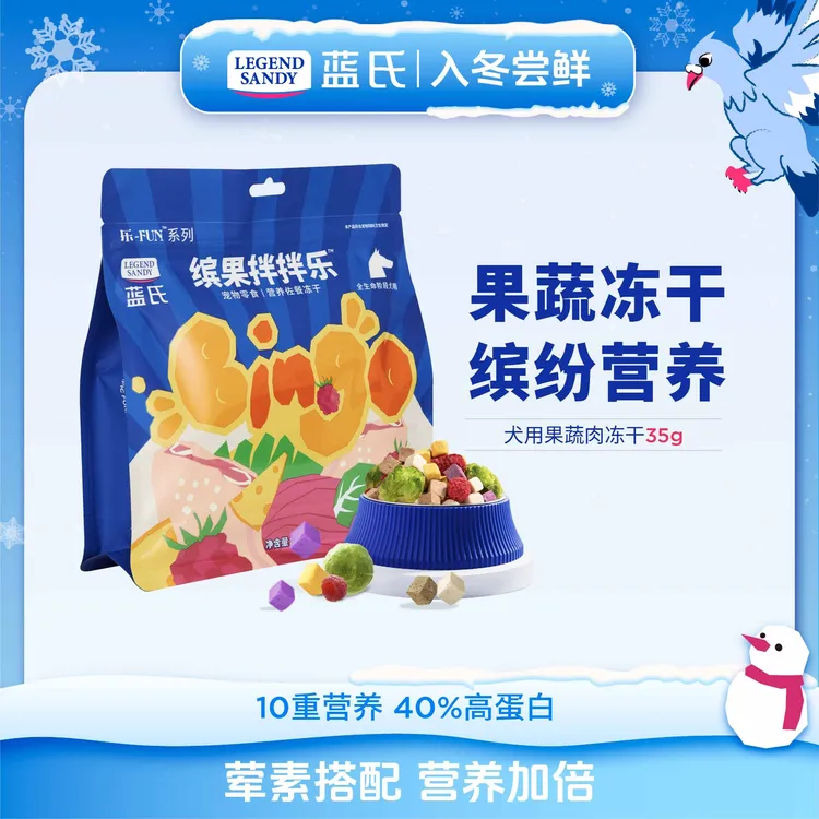 【果蔬冻干尝鲜】蓝氏狗零食冻干蔬菜水果奶酪小型犬零食35g