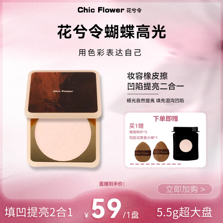 Chic Flower花兮令蝴蝶高光粉饼超大盘哑光膨胀卧蚕凹陷提亮修容