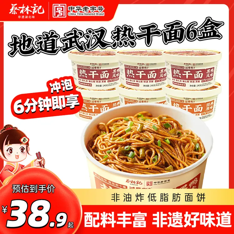 蔡林记武汉热干面6盒免煮冲泡即食碱水挂面方便速食早餐宿舍夜宵s