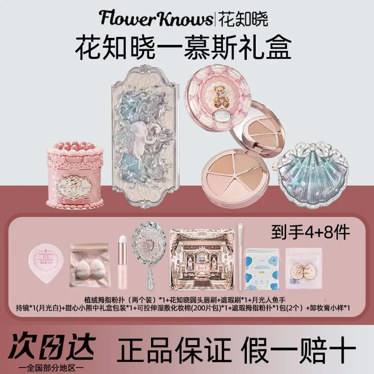 花知晓慕斯礼盒套装成膜唇冻丝缎腮红四色遮瑕盘眼影套组送女友礼