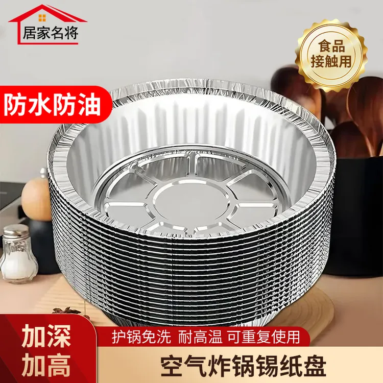 居家名将锡纸盘空气炸锅专用食品家用烘焙耐高温加厚圆盘可重复用商品图
