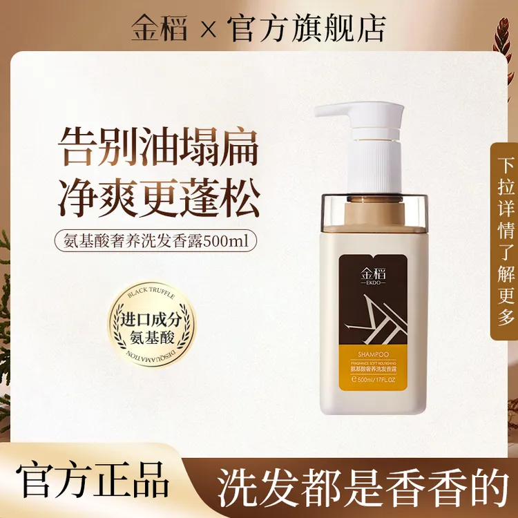 金稻氨基酸洗发水组合