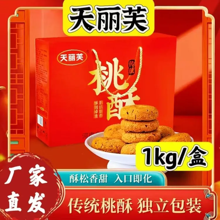 天丽芙黑芝麻桃酥1kg/盒传统老式桃酥饼干小零食解饿中式糕点礼盒
