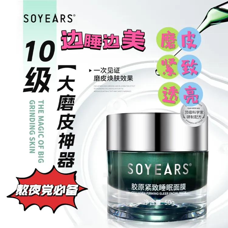 幽若诗SOYEARS补水睡眠面膜改善粗糙院线同款熬夜神器紧致透亮