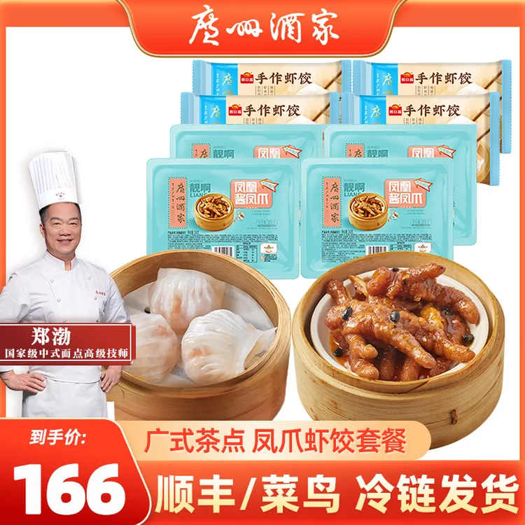 广州酒家凤爪虾饺套餐【八袋装】1720g经典茶楼点心粤式小吃