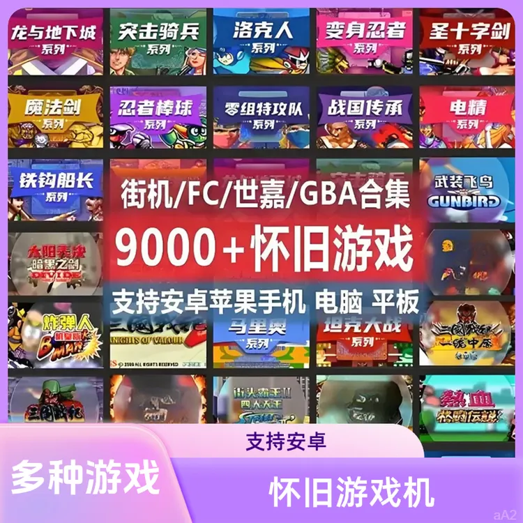 安卓街机YY鸿蒙9000款经典游戏怀旧合集三国战纪8090回忆苹果电脑
