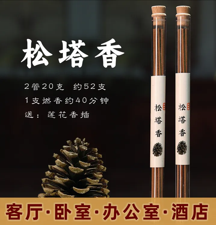 【老师推荐】松塔香古法香方房间线香香薰 （送莲花香插）健康独特