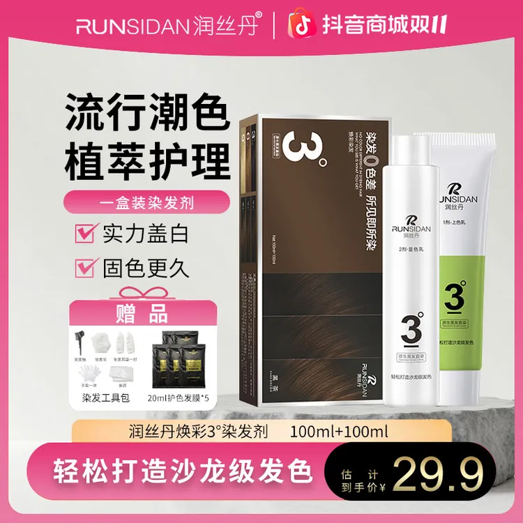 润丝丹染发剂单盒焕彩男女显白植物黑茶亚麻色家用染发膏