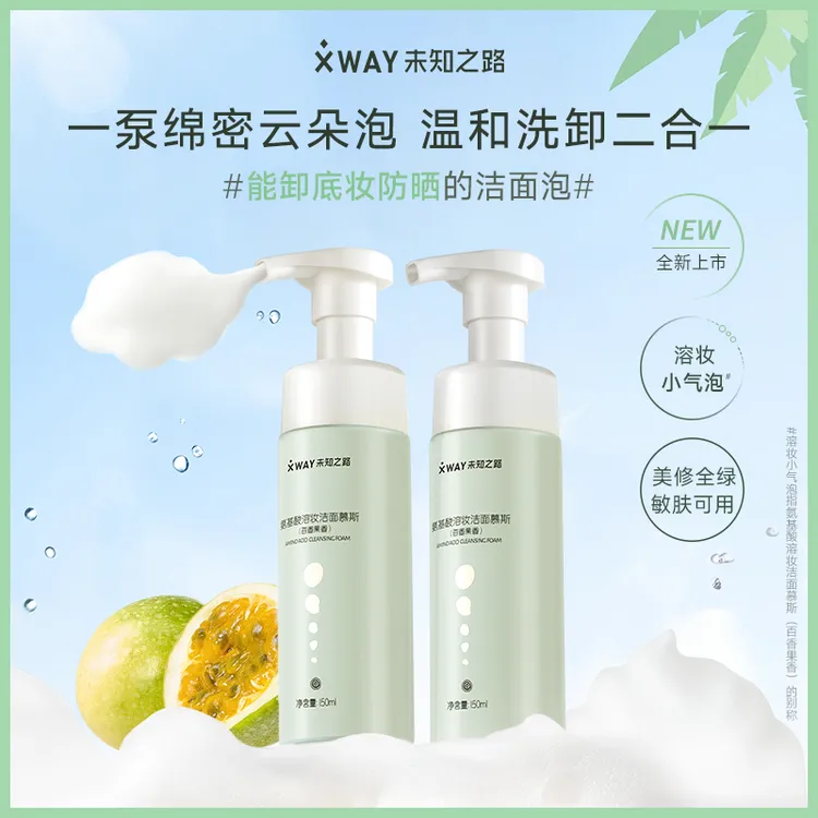 XWAY未知之路氨基酸百香果洁面慕斯溶妆清洁控油泡沫洗面奶两瓶