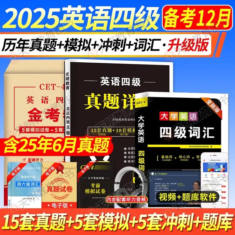 【四六级全套资料】英语四级真题六级真题卷模拟卷词汇书专项训练