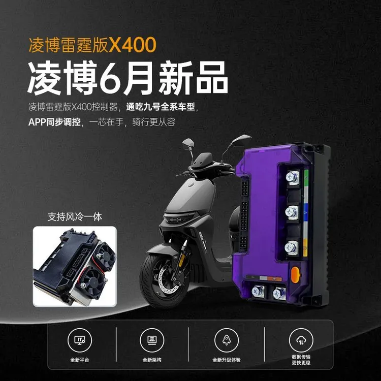 新款凌博雷霆X400直上控制器保留原车所有功能母线180A相线390A