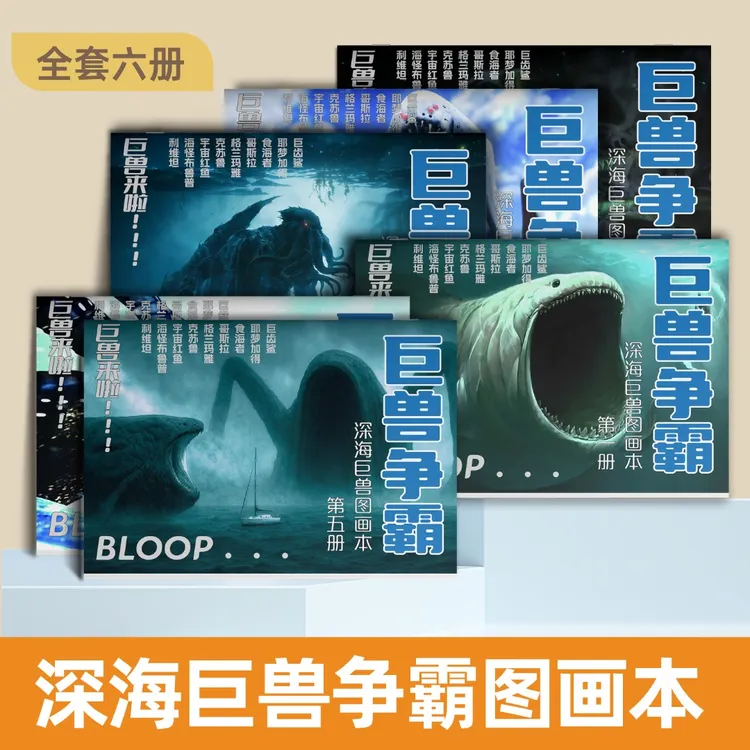 深海巨兽争霸食海者巨齿鲨线稿涂鸦绘画本儿童涂色描摹图画本彩绘
