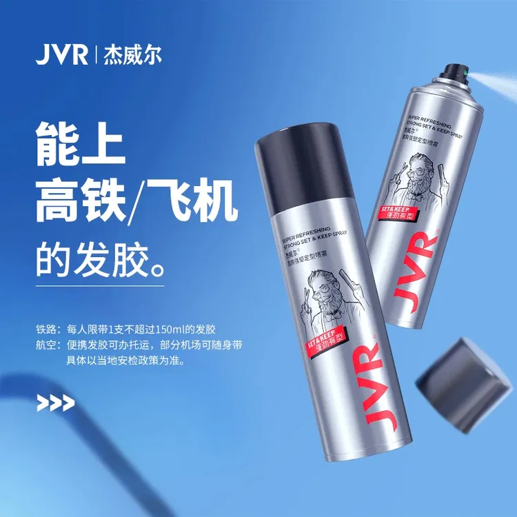 杰威尔旅行便携发胶干胶80ml持久男士定型喷雾可上飞机高铁