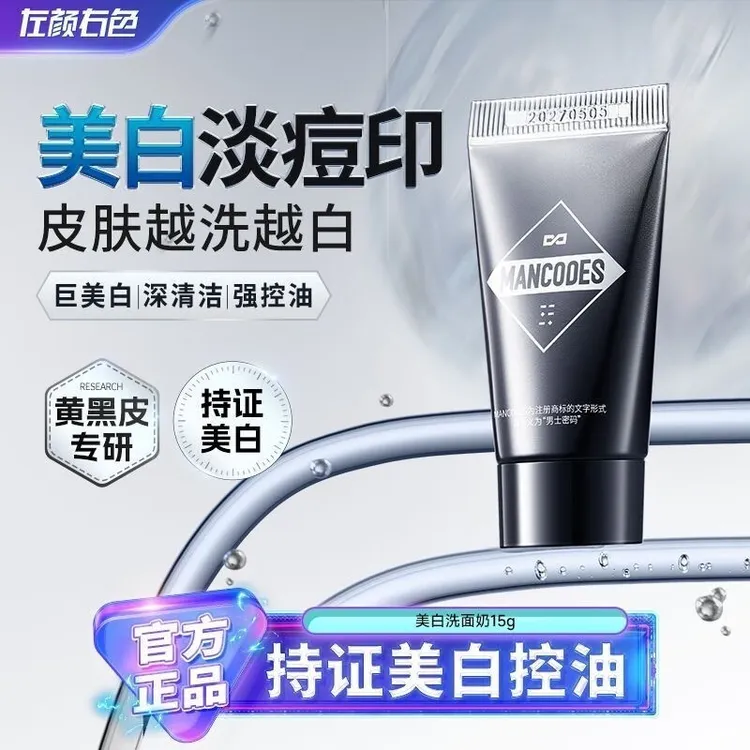 【体验装】左颜右色美白洗面奶男士黄黑皮提亮去黑头控油祛痘洁面乳