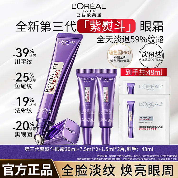 【专柜正品】欧莱雅复颜玻尿酸水光充盈玻色因全脸淡纹眼霜淡化细纹