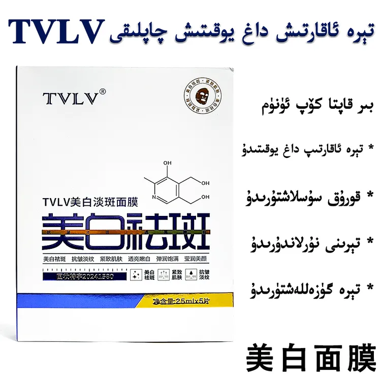 TVLV【新疆直发】TVLV美白淡斑面膜 美白祛斑一盒5片面膜包邮
