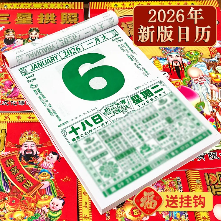 抢【半价福利】2026年一天一页老黄历马年家用老式手撕黄道吉日挂历