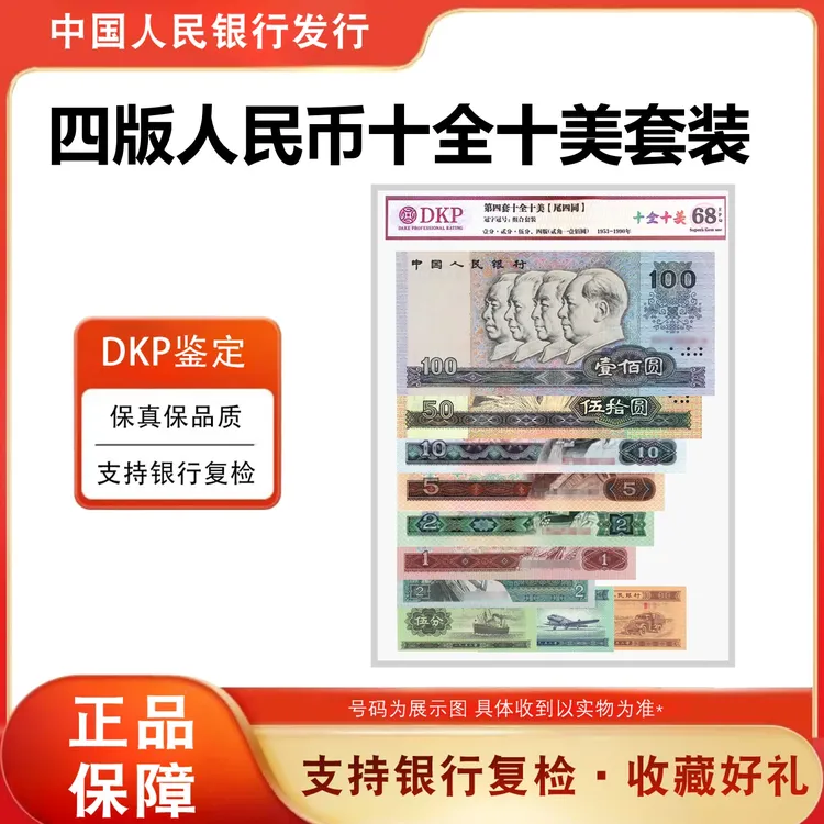 【十全十美】第四套人民币小全套 尾4同号 评级封装68分EPQ银行正品