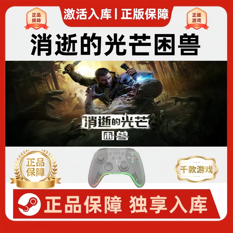 【消失的光芒困兽】消失的光芒 SteamPC游戏手柄steam入库电脑