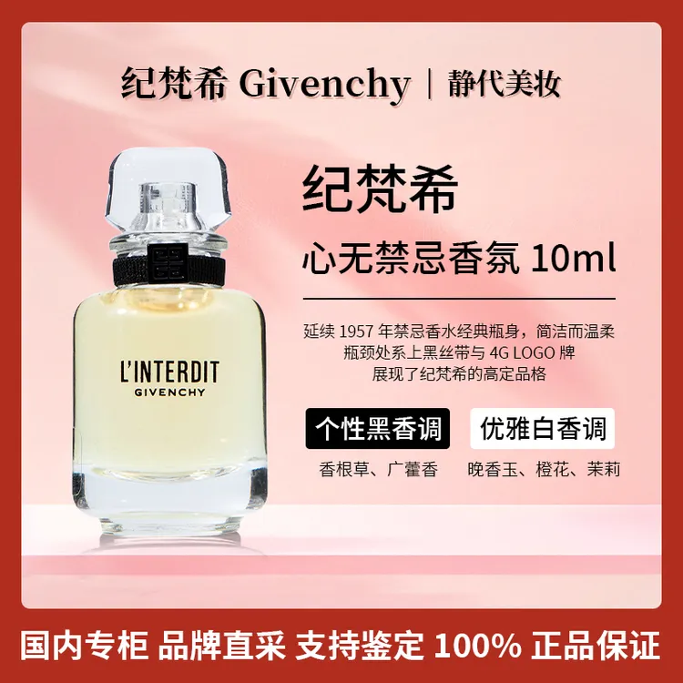 Givenchy/纪梵希心无禁忌香氛 10ml 心无禁忌浓香水经典茉莉香氛