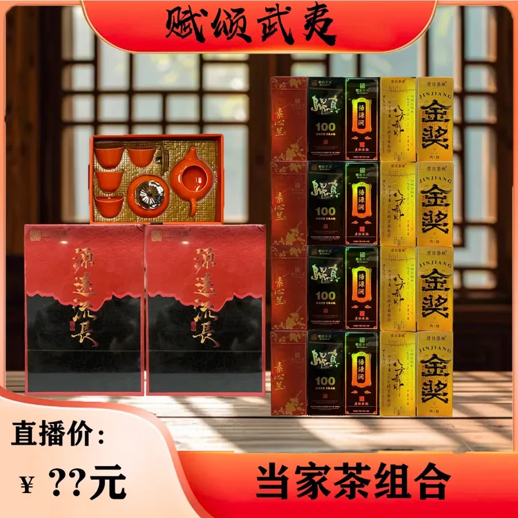 【166房岩专属】当家茶组合