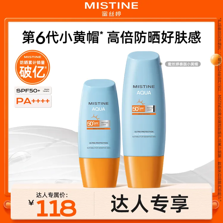 【达人专享】蜜丝婷mistine小黄帽防晒霜泰版防紫外线推荐防晒伤czg