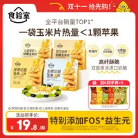 【双十一抢先购！】食验室厚厚奶酪玉米片健康零食酥脆奶香好吃