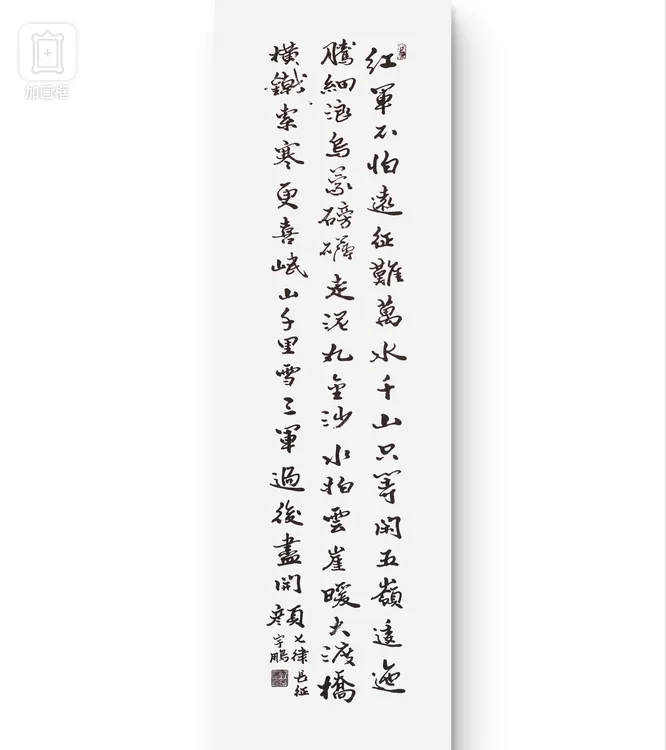 七律长征尺寸1.38米x0.35米王宇鹏原创书法未装裱