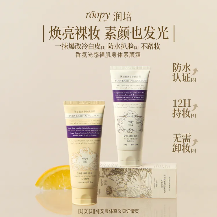 roopy润培素颜霜香氛光感裸肌身体防水防蹭不脏衣不假白不拔干GC