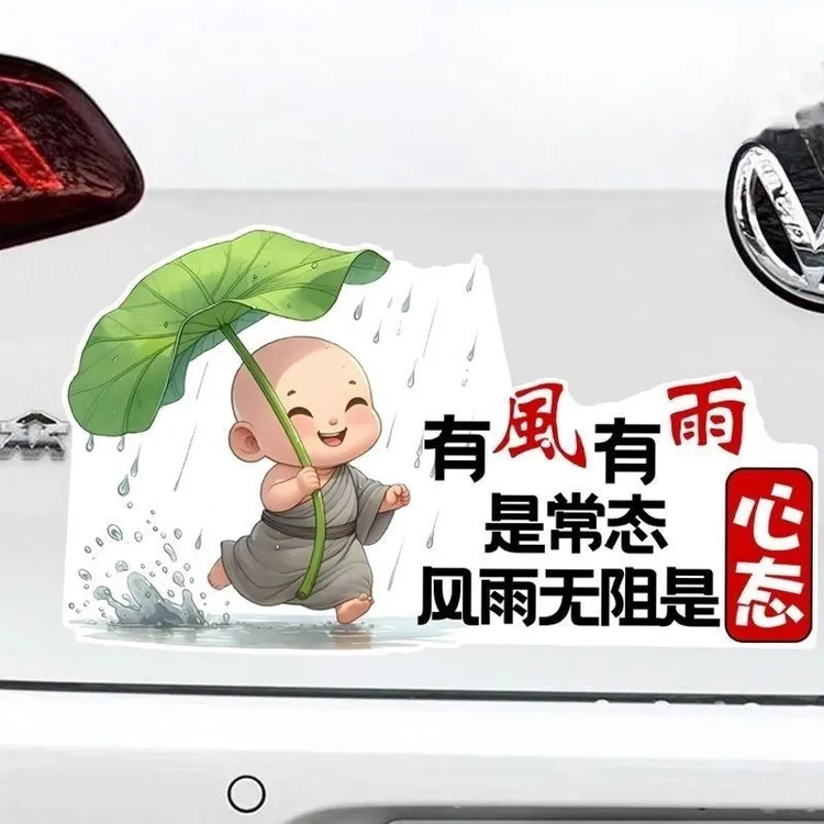 车贴小和尚有风有雨是常态风雨无阻是心态创意文字外饰遮挡划痕防