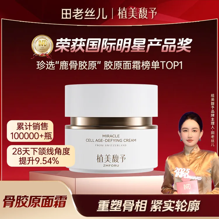 【田老丝儿】植美馥予骨胶原面霜重塑骨相紧实轮廓抗皱紧致逆龄霜