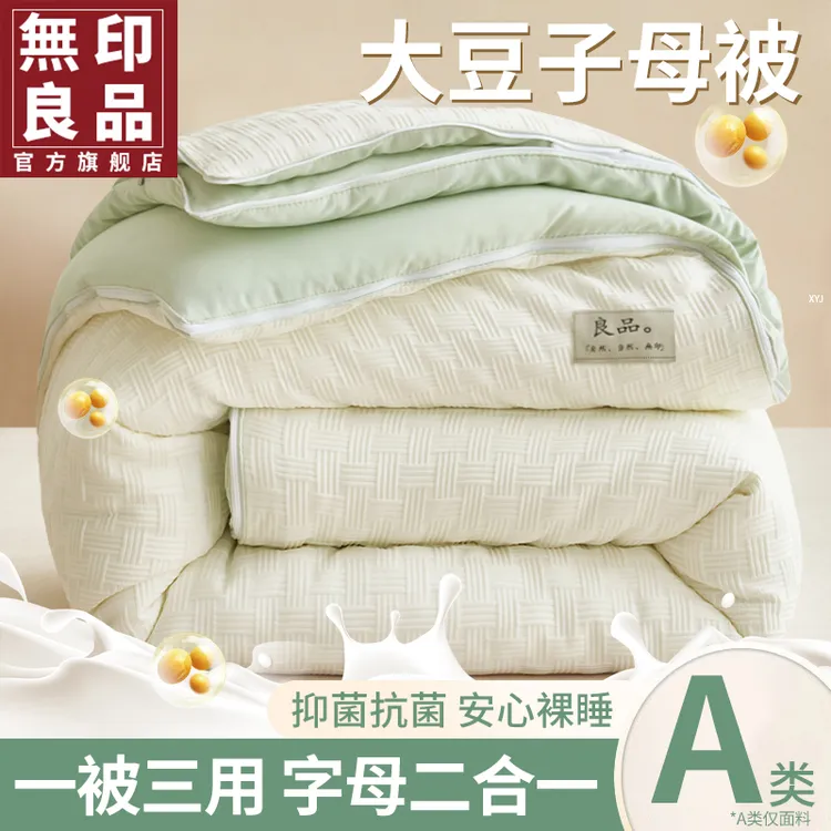 無印良品子母被二合一拉链款大豆纤维春秋被子学生宿舍加厚冬被芯