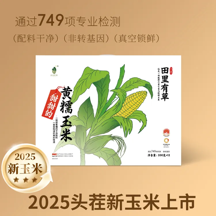 【25年头茬】田里有草黄糯玉米200g×12根鲜食非转基因粗粮真空装