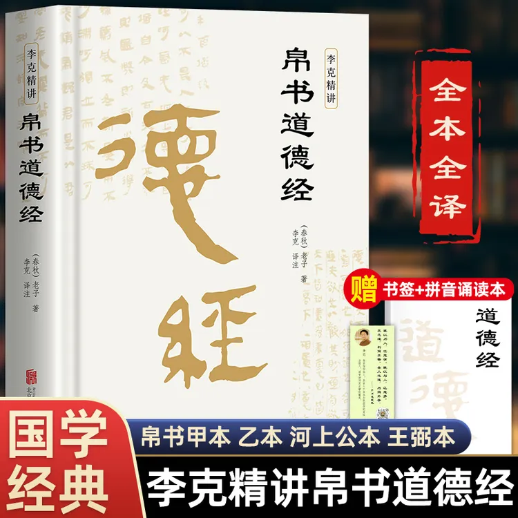 【老师推荐】精装帛书版道德经老子原著完整原文译文注释抄写诵读本