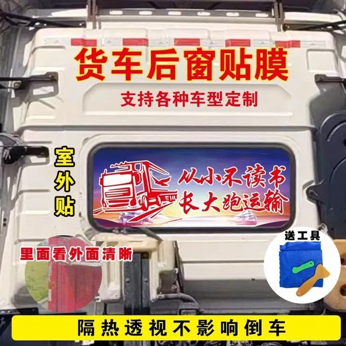 单透货车防晒后窗贴画贴纸驾驶室防窥贴膜适用于大部分货车
