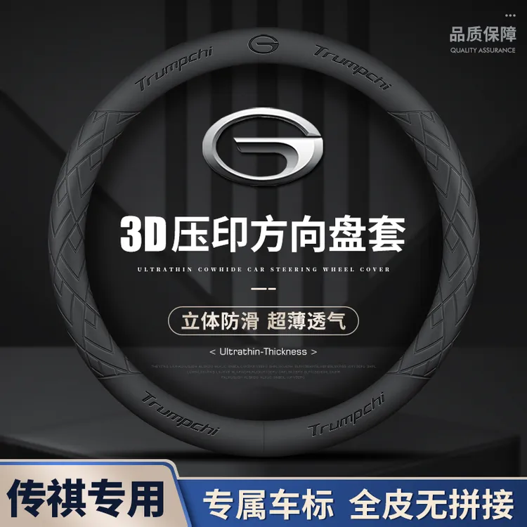 传祺新款爆款专车专用方向盘套四季通用真皮防滑吸汗耐磨超薄把套