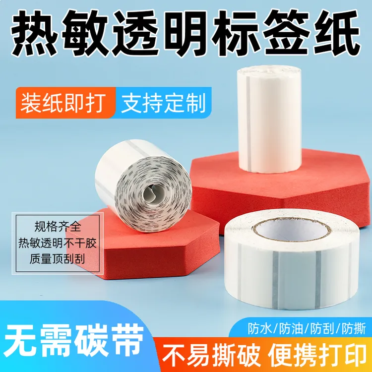 透明热敏标签条码PVC封口贴不干胶60403020 防水撕不烂热敏打印纸