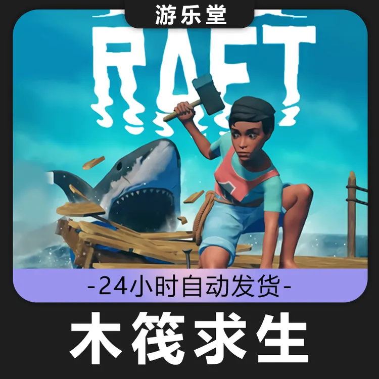 木筏求生 steam 全DLC 激活入库