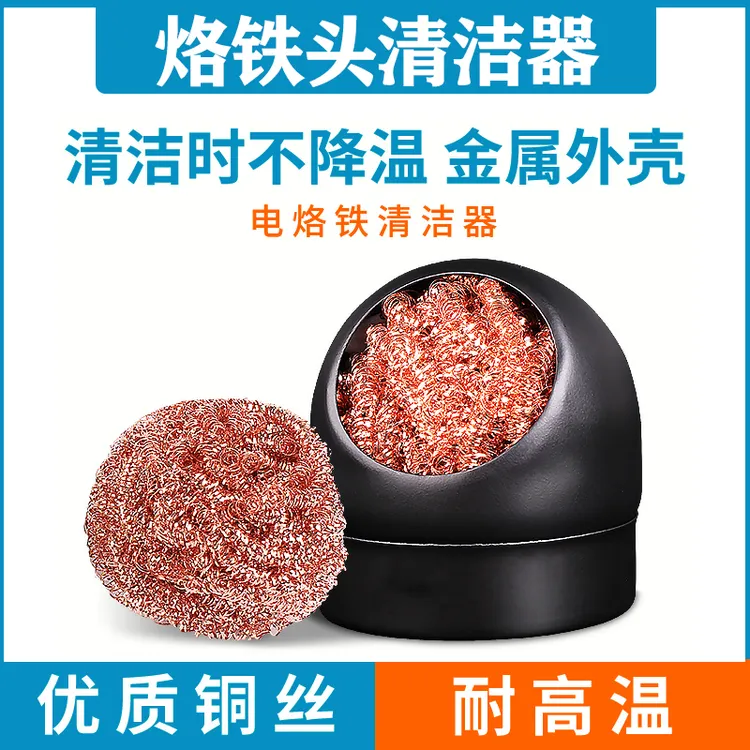 烙铁头清洁器焊锡电烙铁钢丝球除锡铜丝焊接工具清理维修
