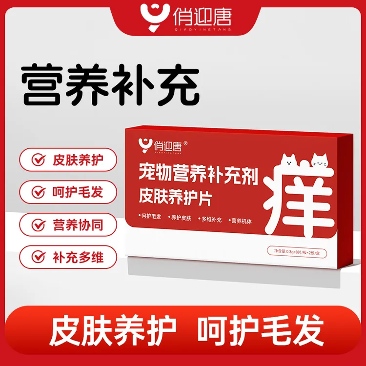 俏迎唐宠物皮肤养护片养护皮肤宠物皮肤护理营养补充剂商品图