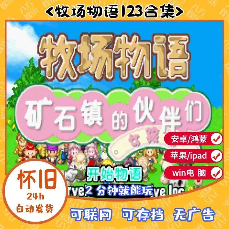 《牧场物语123合集》矿石镇的伙伴们苹果安卓手机PC电脑男女孩版GBA