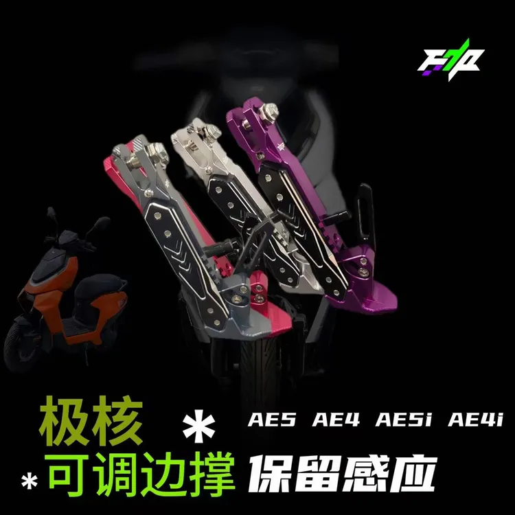 适用极核AE5ipro/ae5/AE4SE/AE4/AE4Por改装电动车感应边撑可调