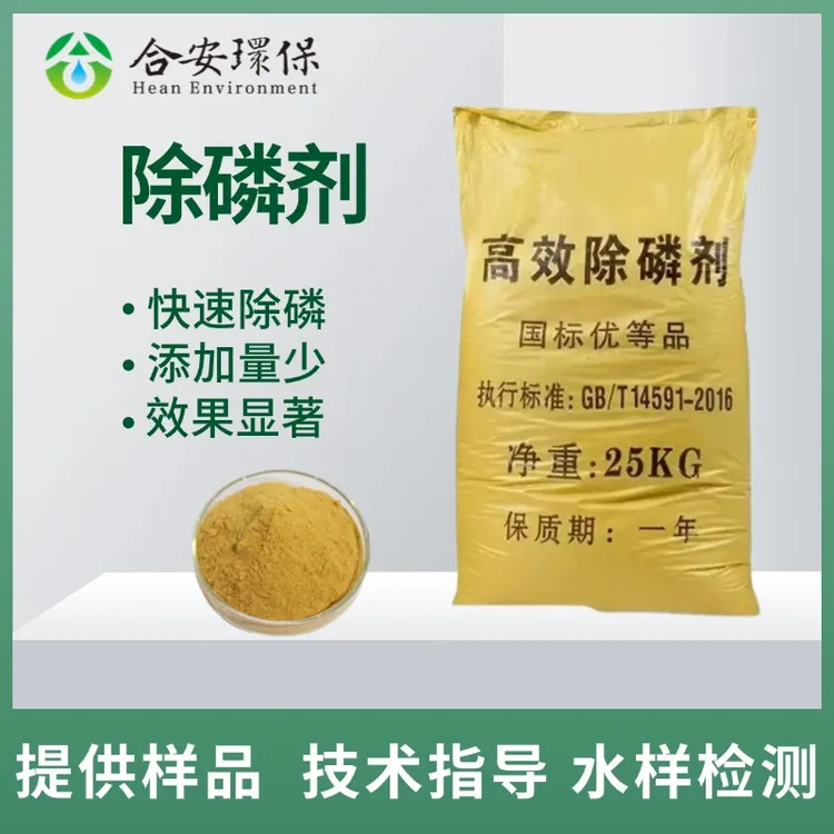 专用高效清理除磷剂降磷工业废水造纸生活污水处理厂河道湖泊市政
