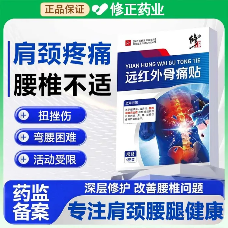 修正远红外骨痛贴颈椎病肩周炎腰椎间盘突出腰颈 肩疼贴治疗贴理疗贴颈椎病肩周炎腰椎间盘突出症软组织损伤引起的颈肩腰腿疼痛