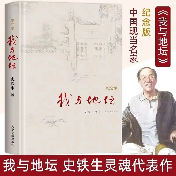 我与地坛 正版原版 史铁生著  初中生阅读现当代文学书籍人民文学