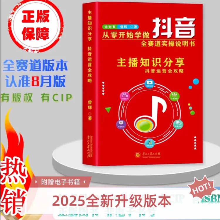 【2025年8月新版】主播知识分享从零开始学做抖音直播全赛道说明书