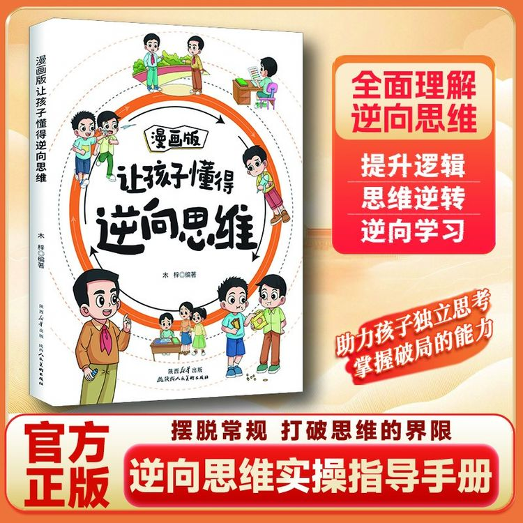 【逻辑启蒙课】漫画让孩子懂得逆向思维打破常规思维全方面思考
